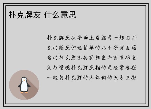 扑克牌友 什么意思