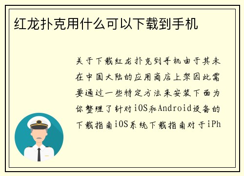 红龙扑克用什么可以下载到手机