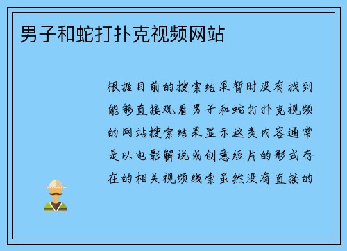男子和蛇打扑克视频网站