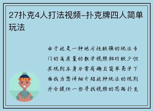 27扑克4人打法视频-扑克牌四人简单玩法