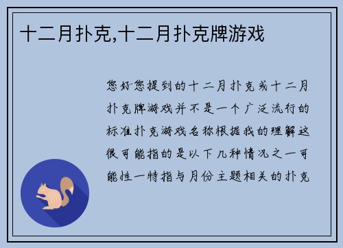 十二月扑克,十二月扑克牌游戏