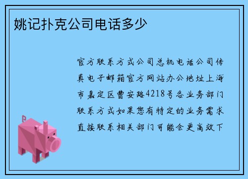 姚记扑克公司电话多少